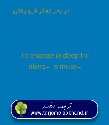 در بحر تفکر فرو رفتن به انگلیسی